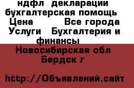 3ндфл, декларации, бухгалтерская помощь › Цена ­ 500 - Все города Услуги » Бухгалтерия и финансы   . Новосибирская обл.,Бердск г.